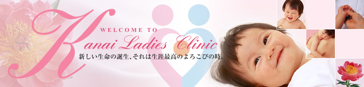産科・婦人科 かないレディースクリニック